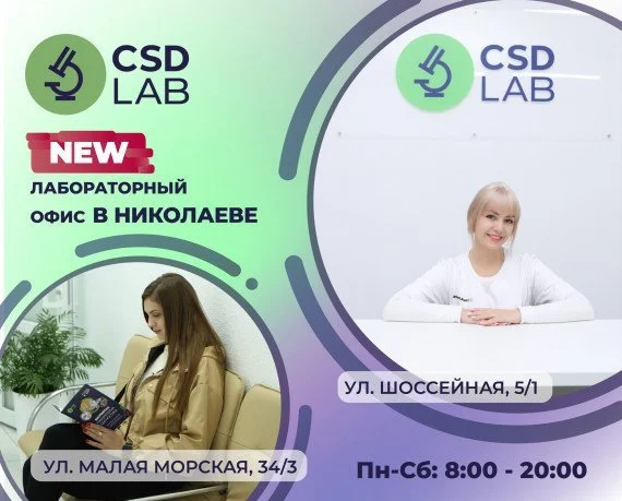 CSD LAB — точність заради життя Медицинская лаборатория CSD LAB