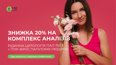 Знижка 20% на ПАП-тест до місяця боротьби з раком шийки матки