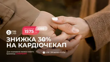 Знижка 30% на Кардіо чек-ап до Дня закоханих