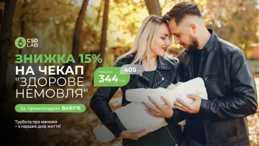 Знижка 15% на чекап "Здорове немовля"