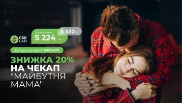 Знижка 20% на чекап “Майбутня мама”
