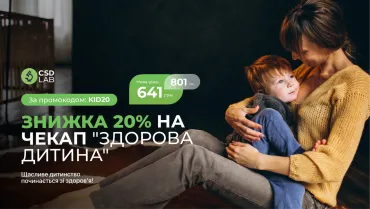 Знижка 20% на чекап “Здорова дитина”