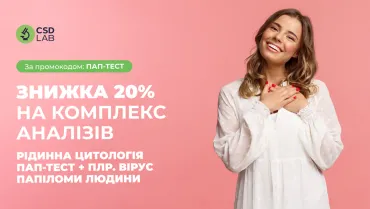 Знижка 20% на комплекс ПАП-тест + Вірус папіломи людини 