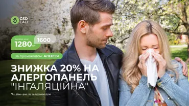 Знижка 20% на Алергопанель "Інгаляційна"