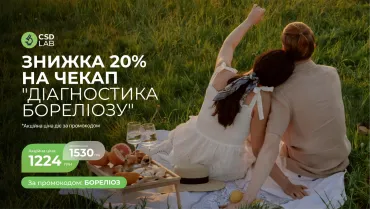 Знижка 20% на діагностику бореліозу