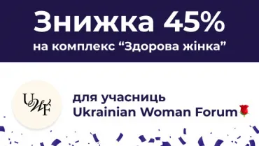 Знижка для учасниць Ukrainian Woman Forum