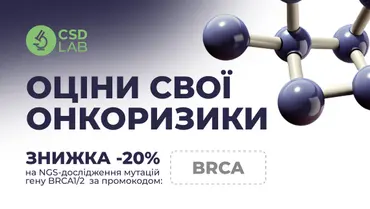 Знижка 20% на генетичне дослідження BRCA 1/2