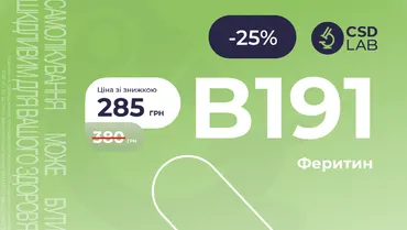 25% на аналіз Феритин