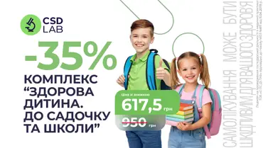 Знижка 35% на комплекс «До садочка та школи»