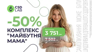 Знижка 50% на комплекс «Майбутня мама»