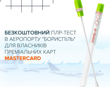 В аероптору «Бориспіль» можна пройти ПЛР-тест на коронавірус безкоштовно!