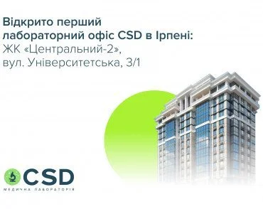 Відкрито перший лабораторний офіс CSD в Ірпені!