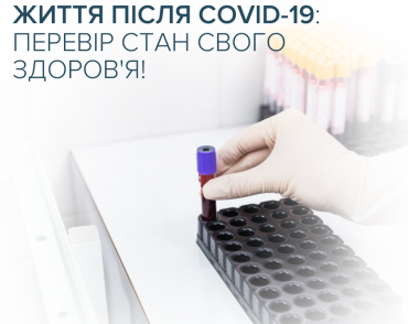 Життя після COVID-19: здайте аналізи для перевірки стану здоров'я в CSD