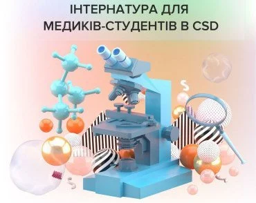 Інтернатура для медиків-студентів в CSD