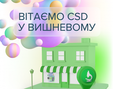 CSD у Вишневому
