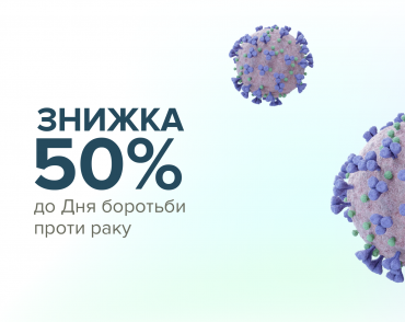 4 лютого – Всесвітній день боротьби проти раку
