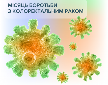 Березень – місяць боротьби з колоректальним раком