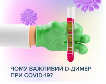 D-димер та COVID-19