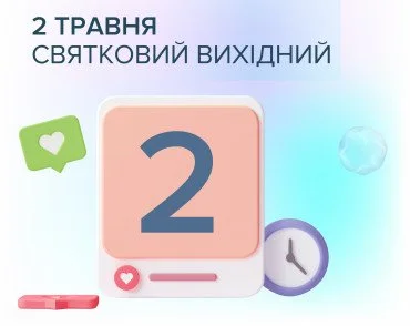 Графік роботи на травневі свята