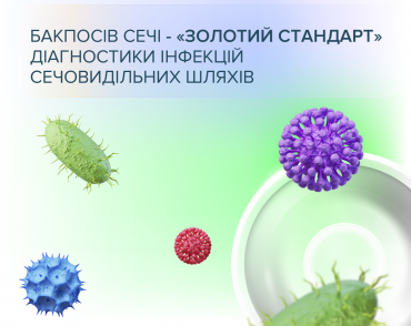 Бакпосів сечі - «золотий стандарт» діагностики інфекцій сечовидільних шляхів