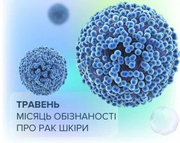 Травень - місяць обізнаності про рак шкіри 