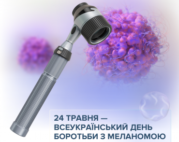 24 травня — Всеукраїнський день боротьби з меланомою