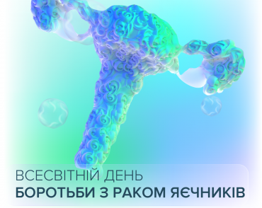 8 травня - Всесвітній день боротьби з раком яєчників