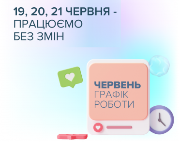 Графік роботи на свята!