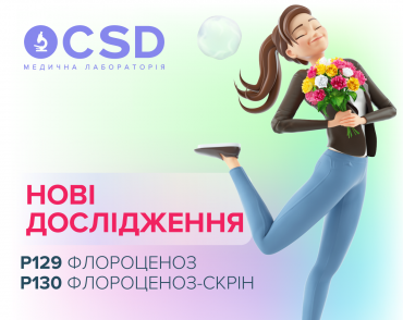 Нові дослідження в CSD