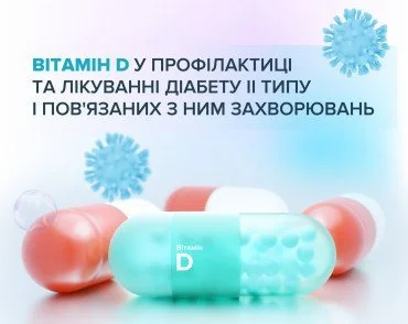 Роль вітаміну D у профілактиці та лікуванні COVID-19