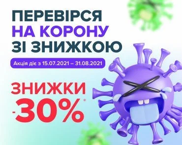 Найпопулярніші тести на COVID-19 в CSD зі знижкою 30%*