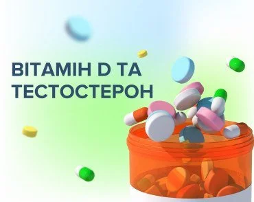 Зв'язок вітаміну D і тестостерону