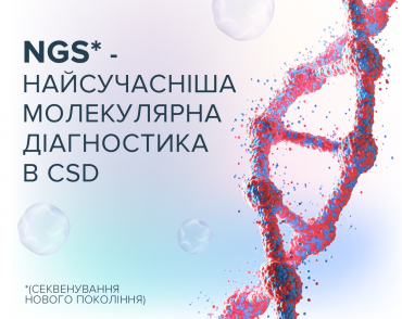 NGS (секвенування нового покоління) - найсучасніша молекулярна діагностика в CSD