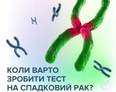 ЩО ТАКЕ СПАДКОВИЙ РАК І ЯК УБЕЗПЕЧИТИ СЕБЕ ВІД РИЗИКУ ЙОГО РОЗВИТКУ?