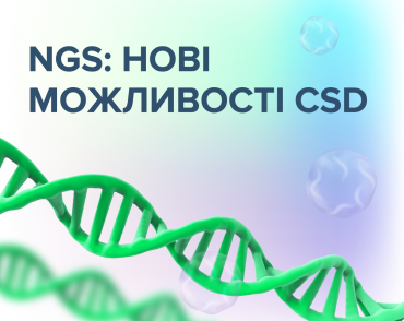 Точное и быстрое определение генетического профиля опухолей в Лаборатории секвенирования следующего поколения от CSD