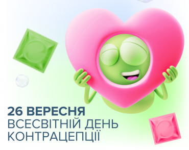 26 вересня - Всесвітній день контрацепції