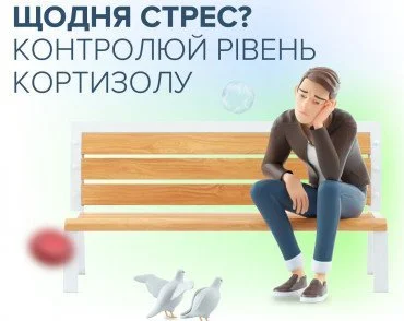Чому потрібно контролювати рівень кортизолу?