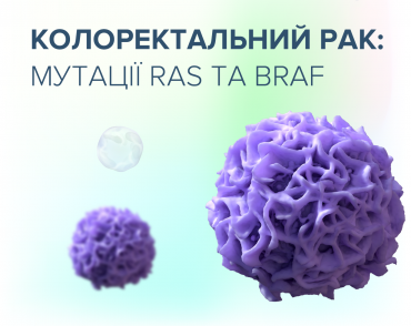 Колоректальний рак: мутації RAS та BRAF