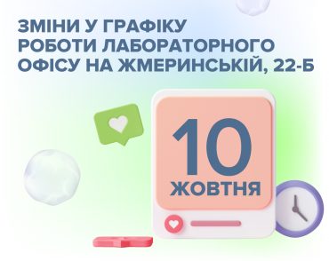 Зміни у графіку роботи на Жмеринській 22-Б (Київ)