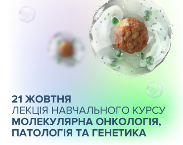 Запрошуємо на лекцію навчального курсу: Молекулярна онкологія, патологія та генетика