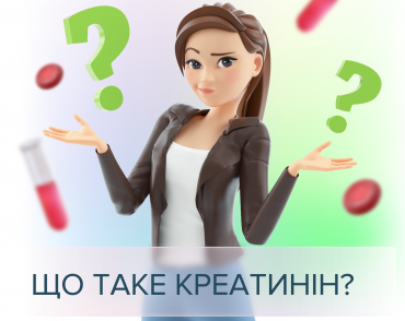 Креатинін розкаже про здоров'я нирок