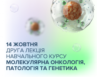 14 жовтня - друга лекція курсу: Молекулярна онкологія, патологія та генетика