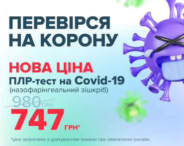 ПЛР-тест на COVID-19 в CSD всього за 747 гривень*
