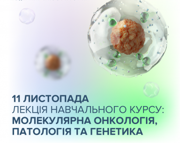 Запрошуємо на лекцію навчального курсу: Молекулярна онкологія, патологія та генетика