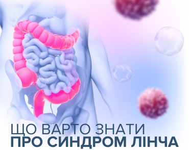 Нотатки онколога: Синдром Лінча