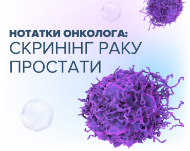 Нотатки онколога: скринінг раку простати