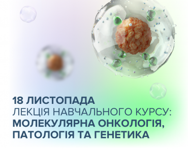 Запрошуємо на лекцію навчального курсу: Молекулярна онкологія, патологія та генетика