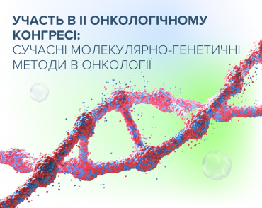 Результати 2021 року на ІІ Онкологічному конгресі: інновації доступні в Україні вже сьогодні