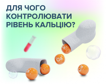 Для чого контролювати рівень кальцію 