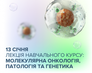 Запрошуємо на чергову лекцію курсу «Молекулярна онкологія, патологія та генетика»